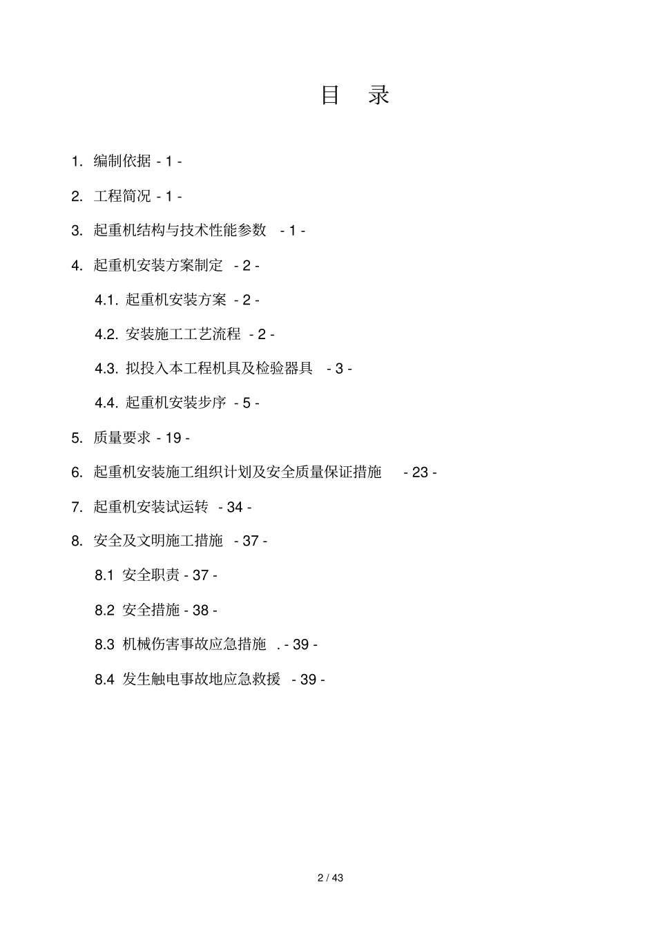 双梁门式起重机安装方案_第2页