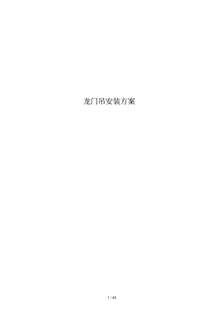 双梁门式起重机安装方案