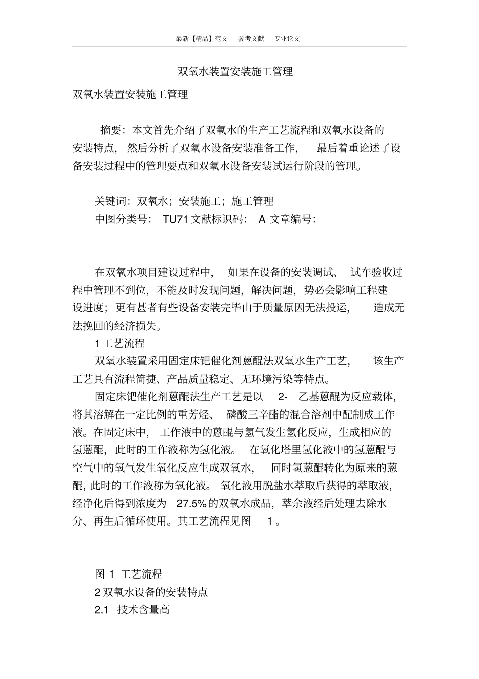 双氧水装置安装施工管理_第1页