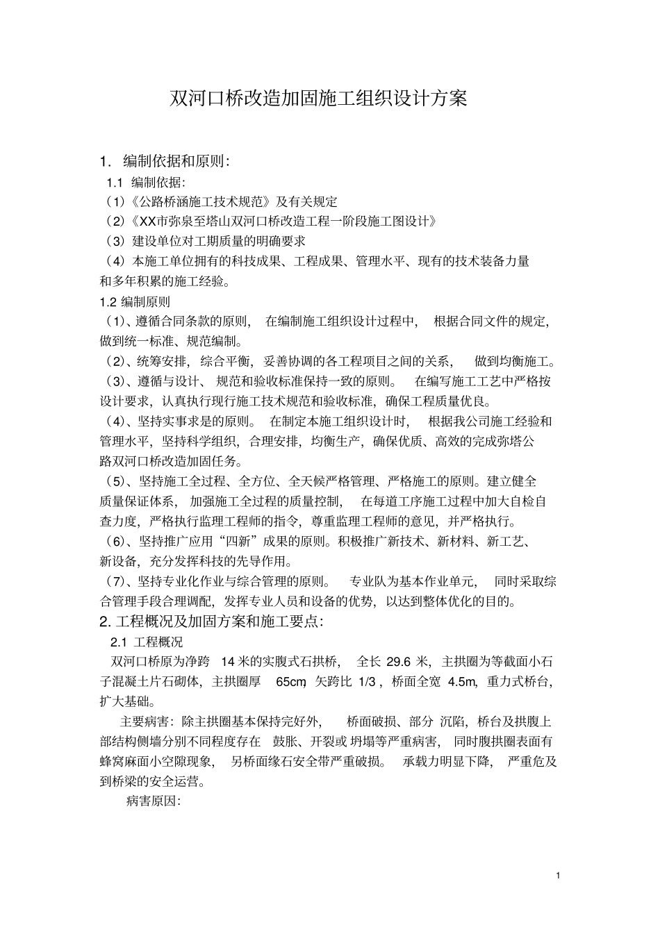 双河口桥改造加固施工组织设计方案_第1页