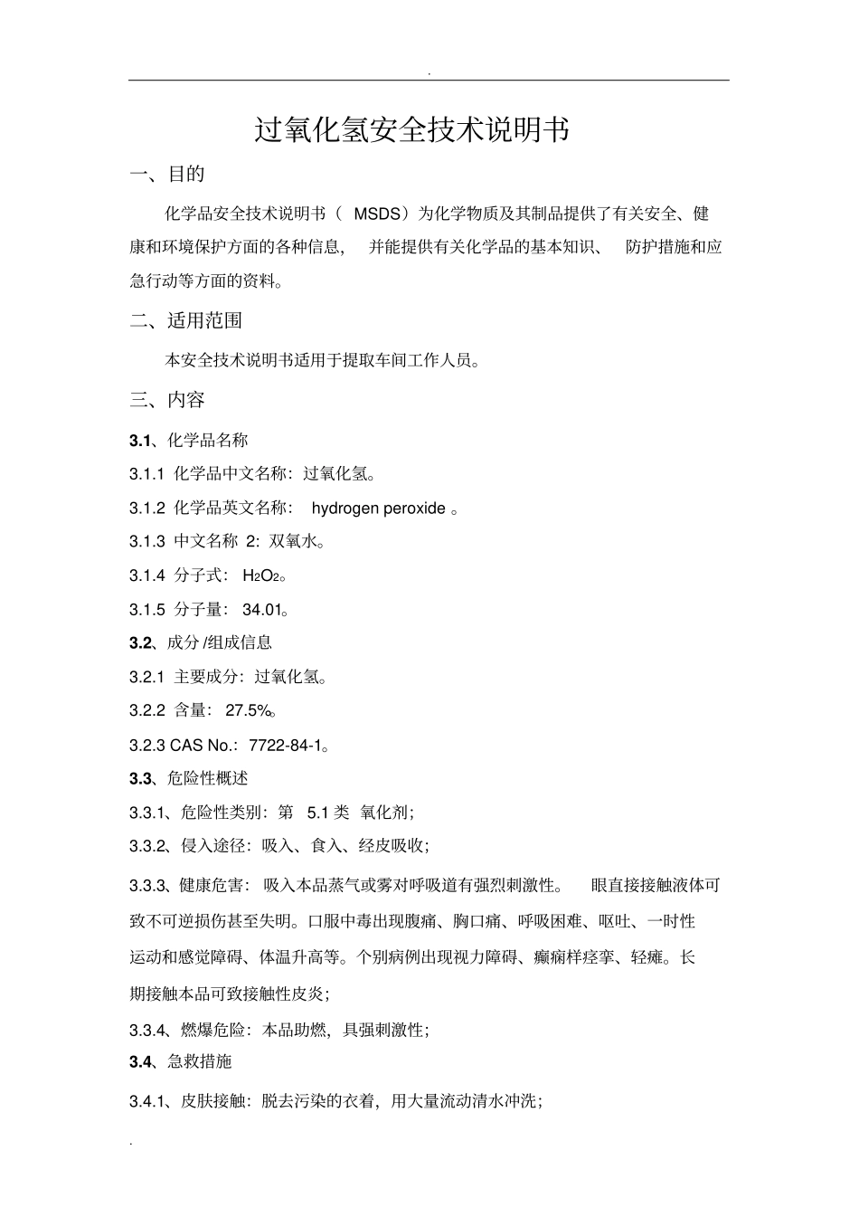 双氧水安全技术说明书_第3页
