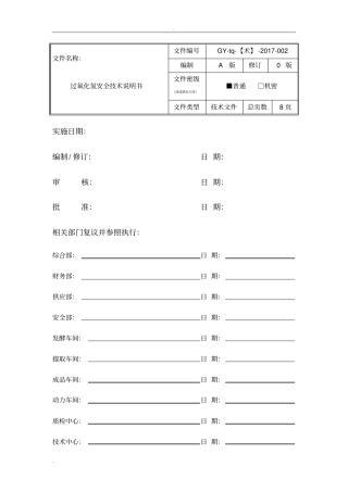 双氧水安全技术说明书