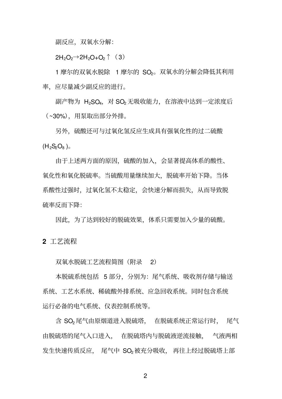 双氧水脱硫技术介绍资料_第2页