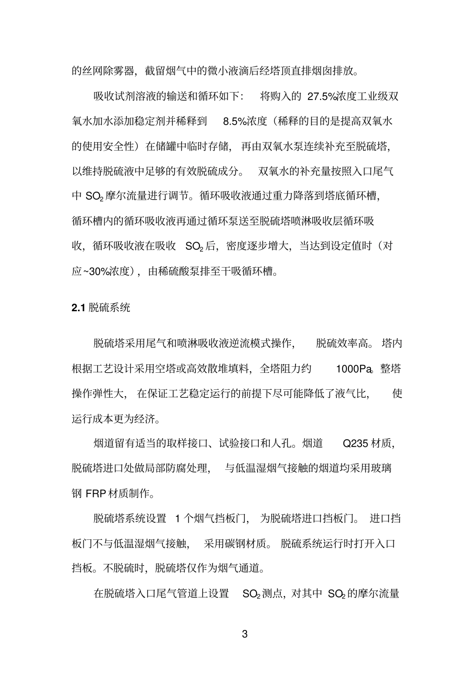 双氧水脱硫技术介绍资料_第3页