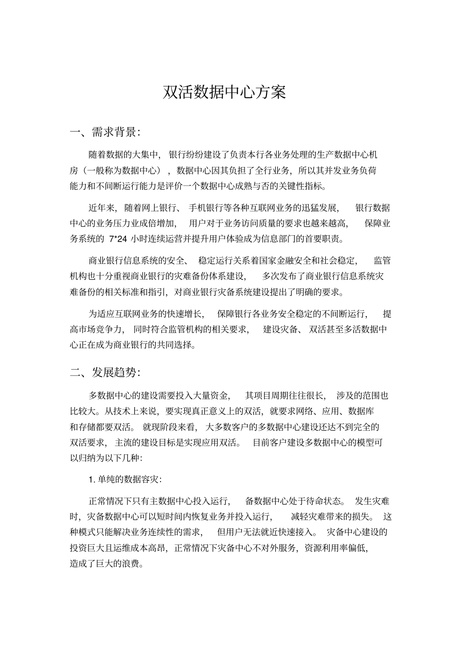 双活数据中心方案_第1页