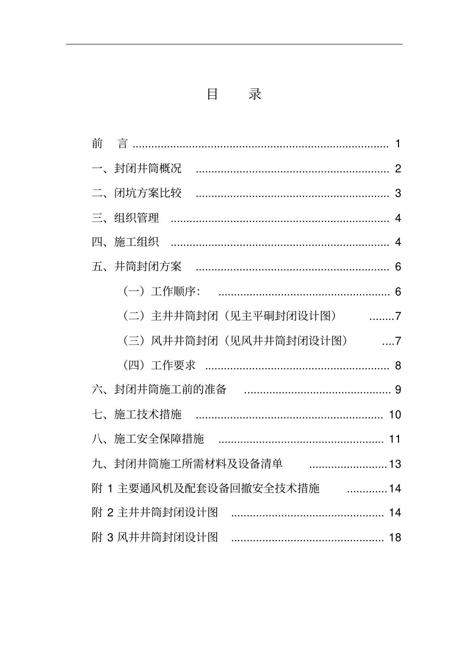 双沟煤矿井筒封闭方案及措施汇总_第2页