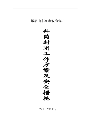双沟煤矿井筒封闭方案及措施汇总