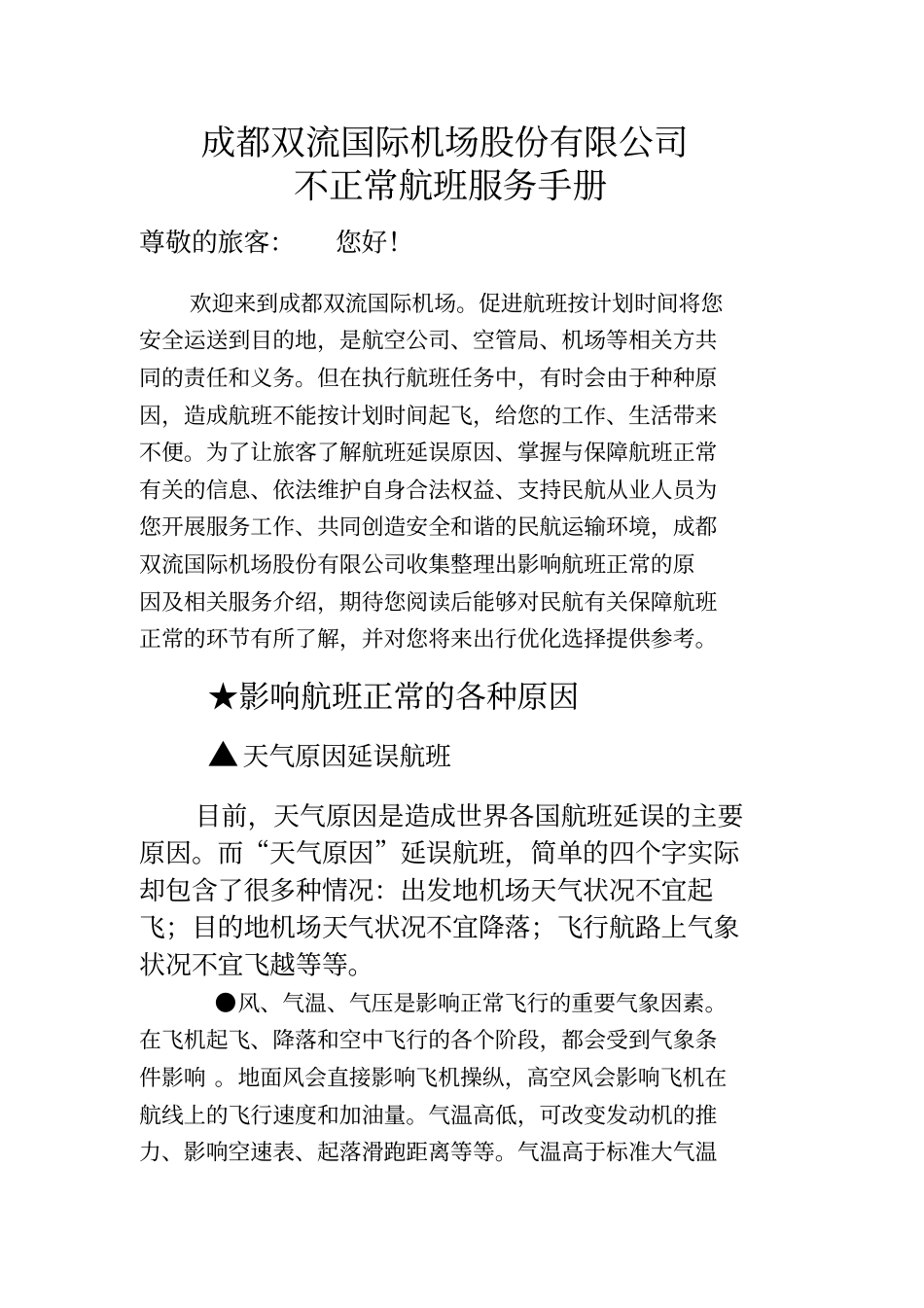 双流机场不正常航班服务手册_第1页