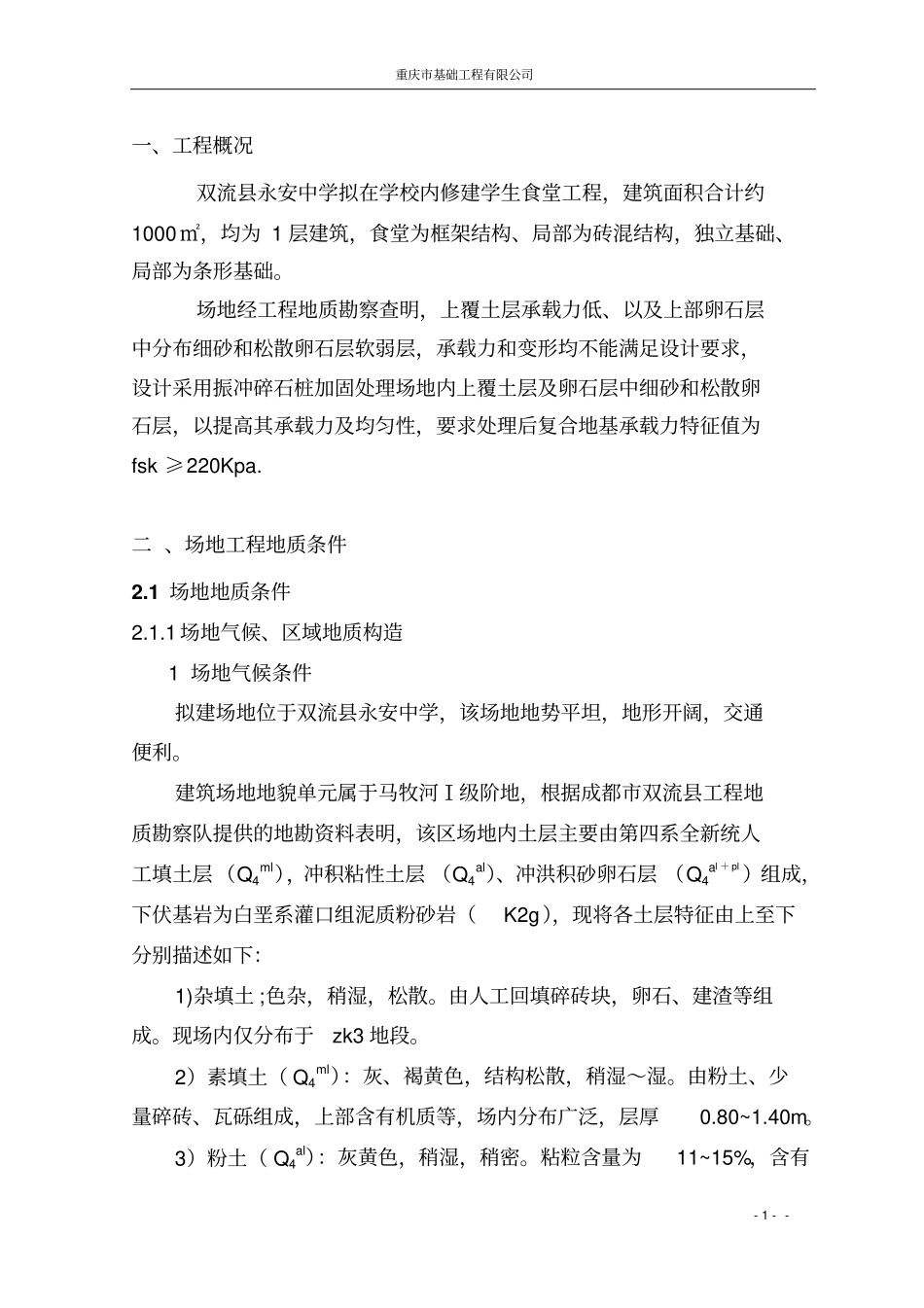 双流永安中学振冲碎石桩施工的方案_第2页