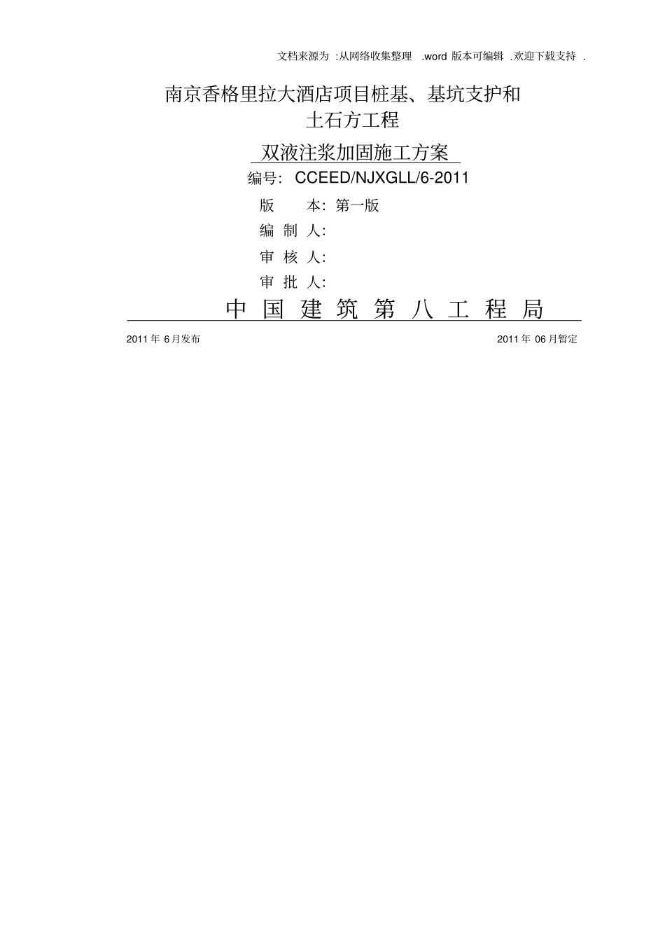 双液注浆加固施工方案1_第1页