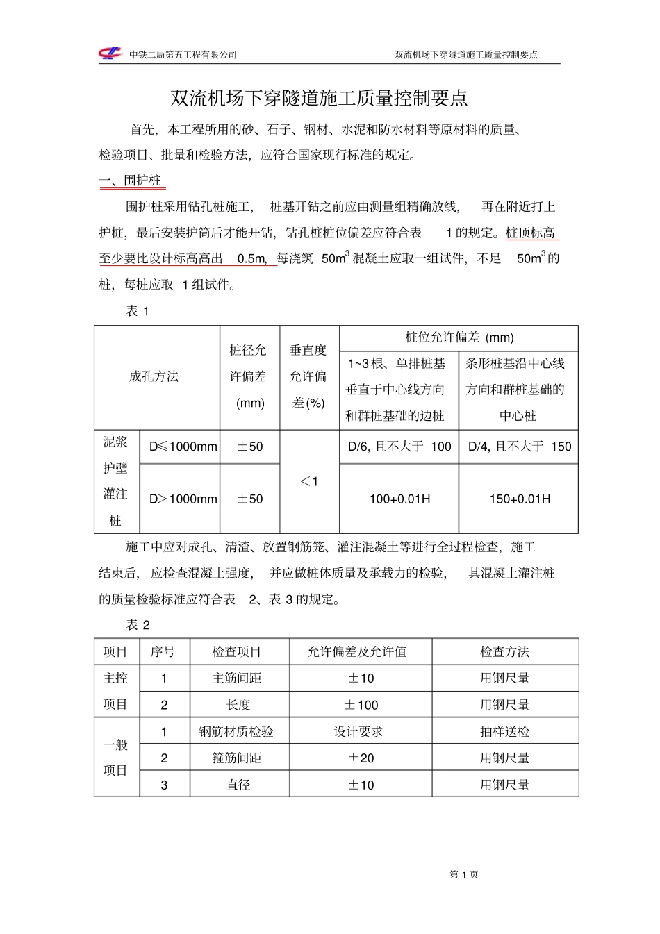 双流下穿隧道施工质量控制要点_第1页