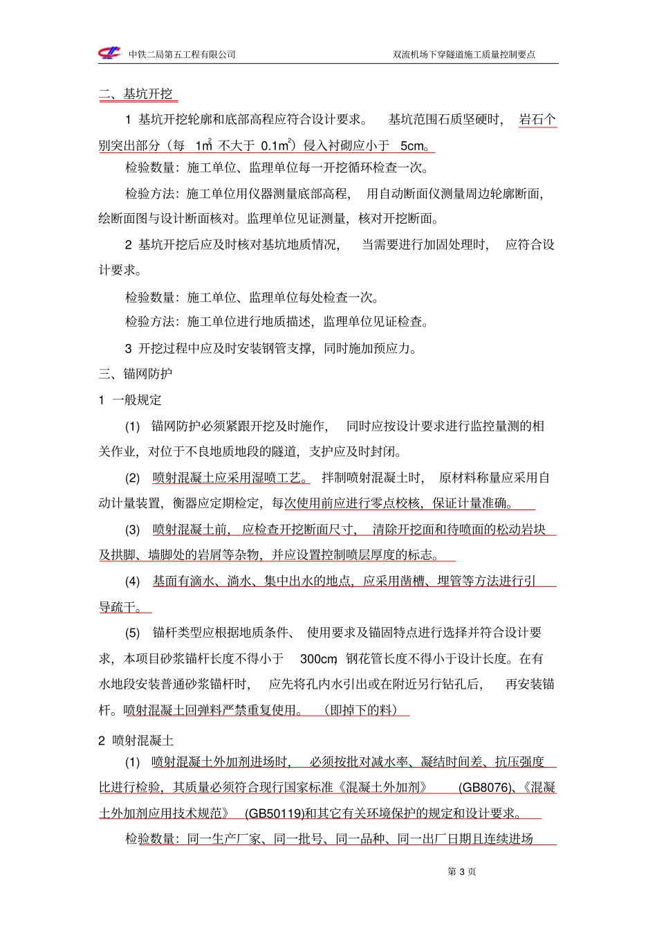 双流下穿隧道施工质量控制要点_第3页