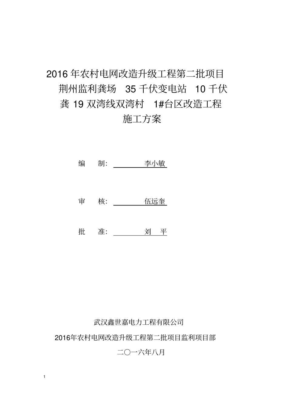 双湾1#台区施工方案汇总_第1页