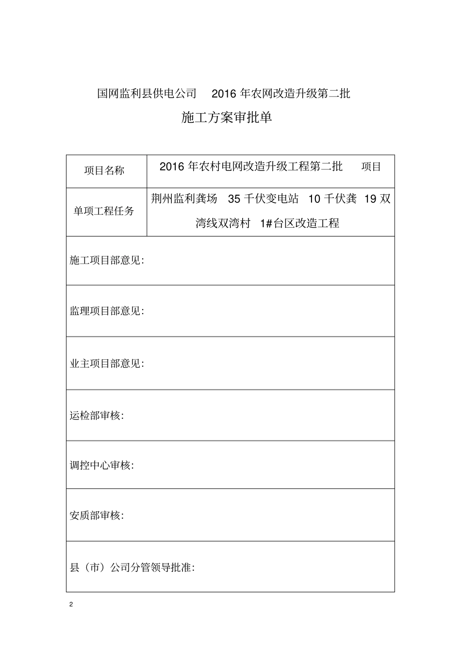 双湾1#台区施工方案汇总_第2页