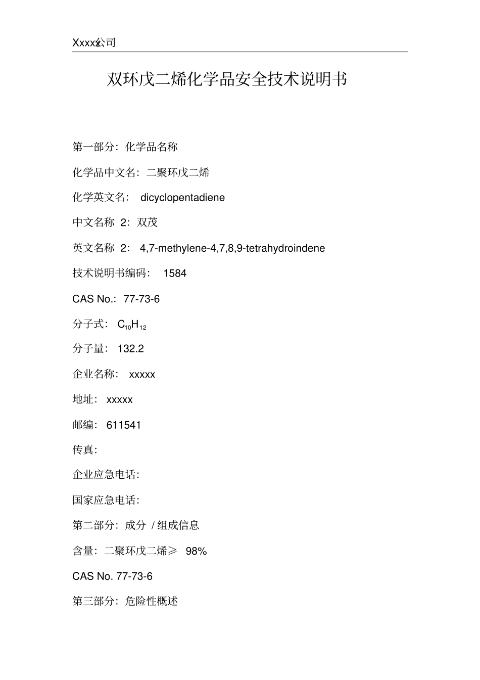 双环戊二烯MSDS安全的技术说明书_第1页