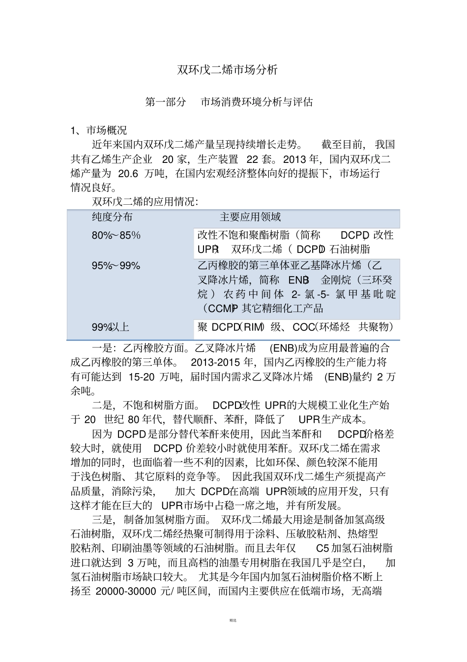 双环戊二烯场分析修改版_第1页