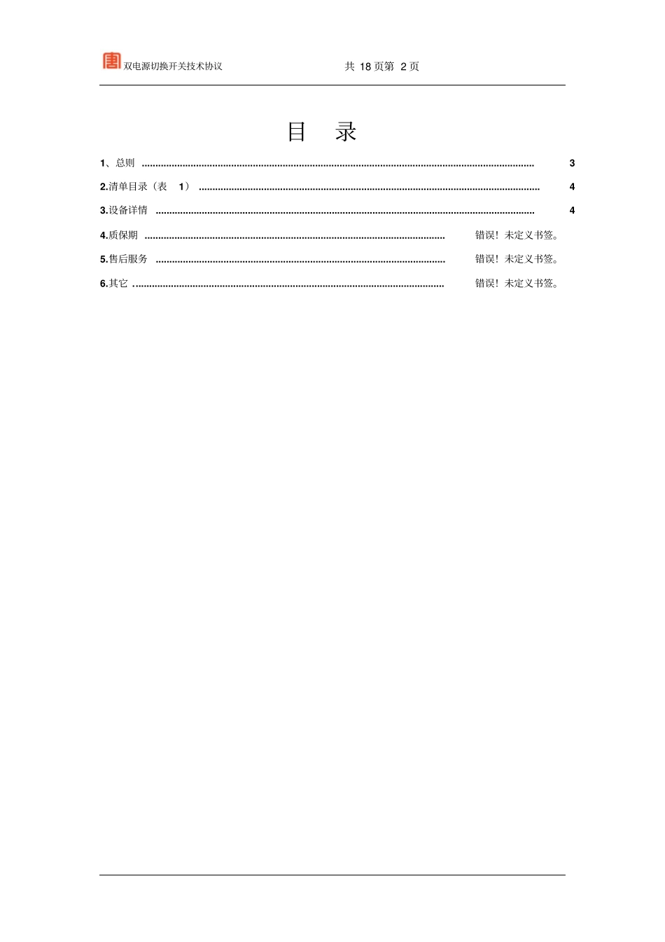 双电源技术要求资料_第2页