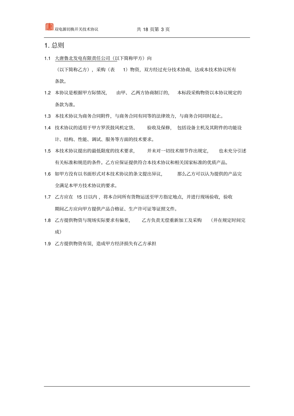 双电源技术要求资料_第3页