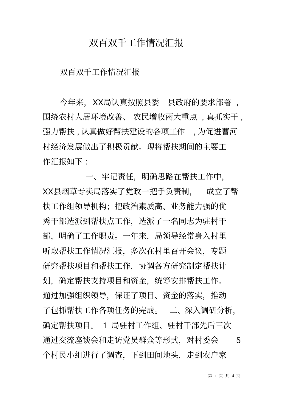 双百双千工作情况汇报_第1页