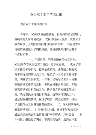 双百双千工作情况汇报