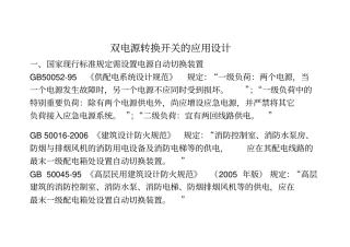 双电源转换开关的应用设计讲话提纲资料