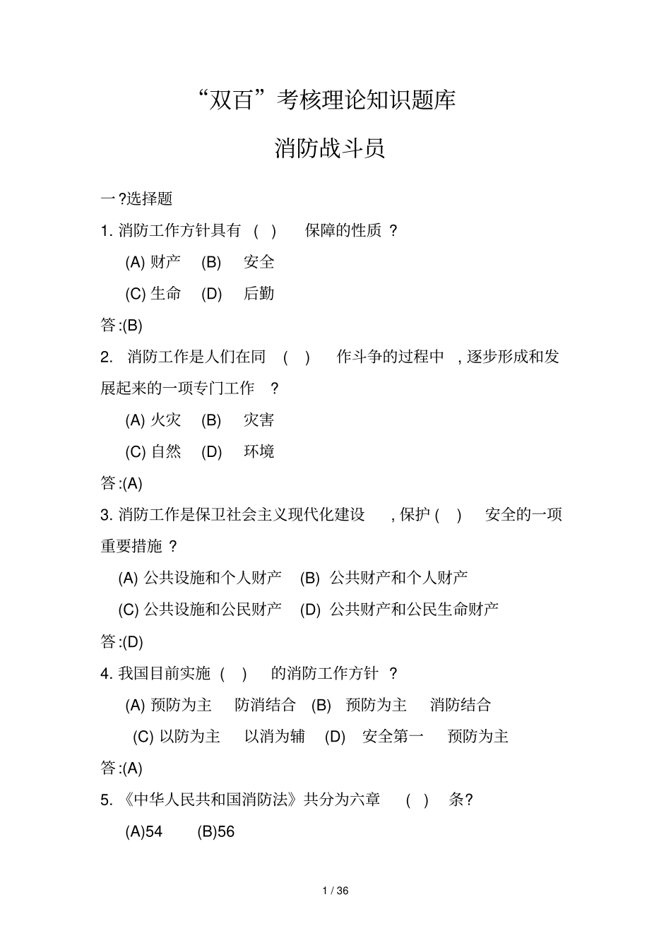 双百考核消防战斗员理论知识题库规范文件_第1页