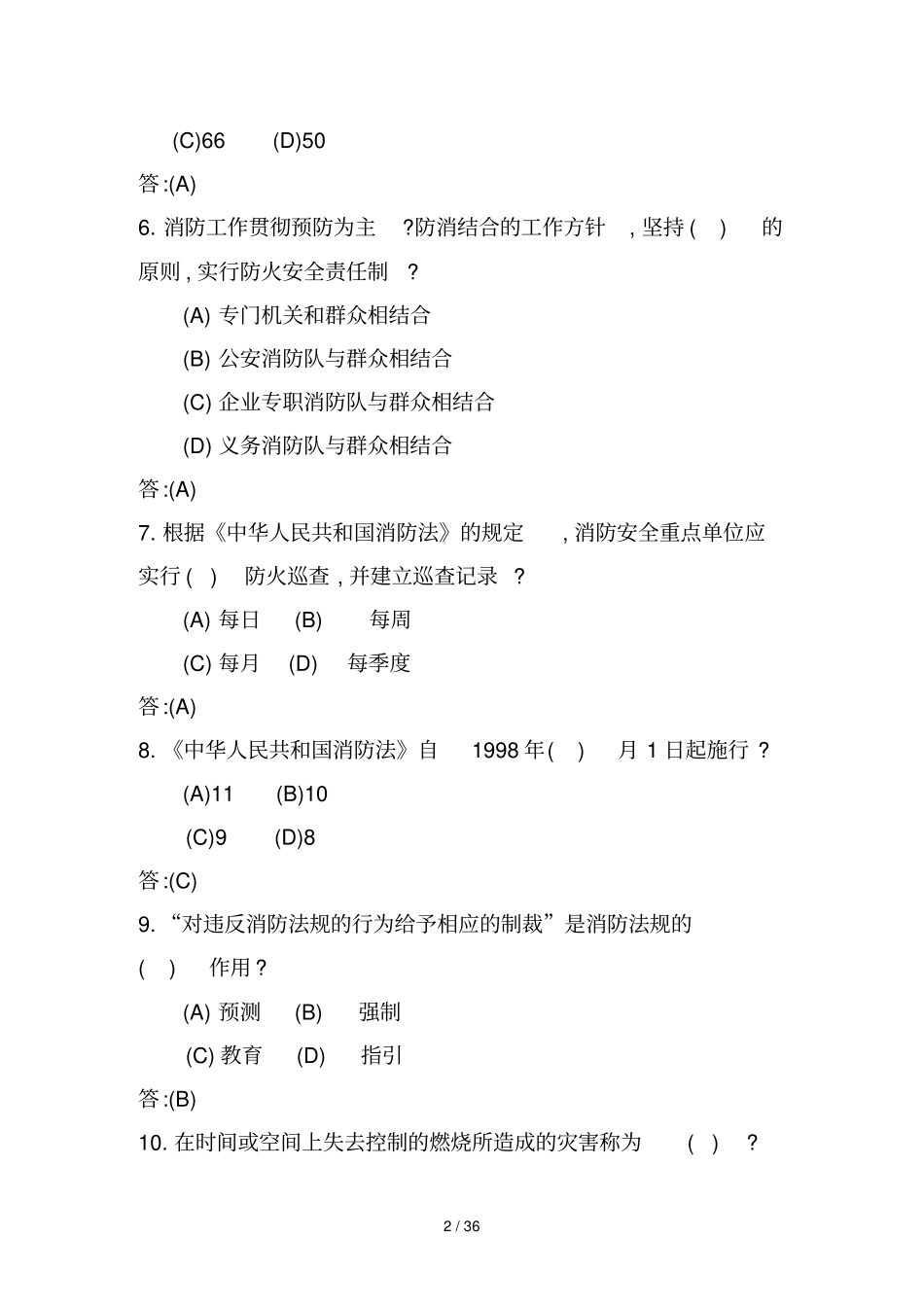 双百考核消防战斗员理论知识题库规范文件_第2页