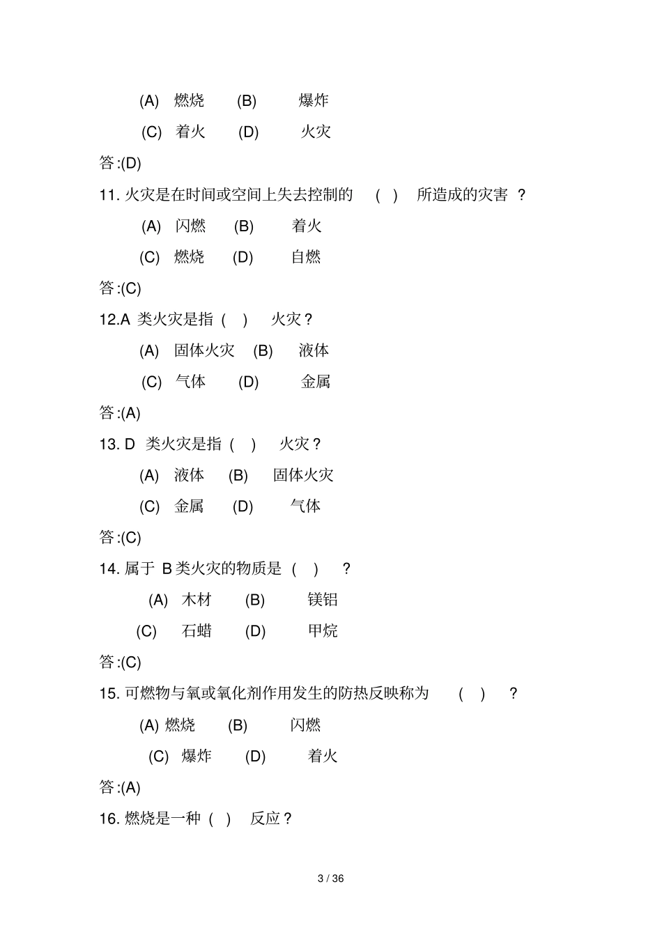 双百考核消防战斗员理论知识题库规范文件_第3页