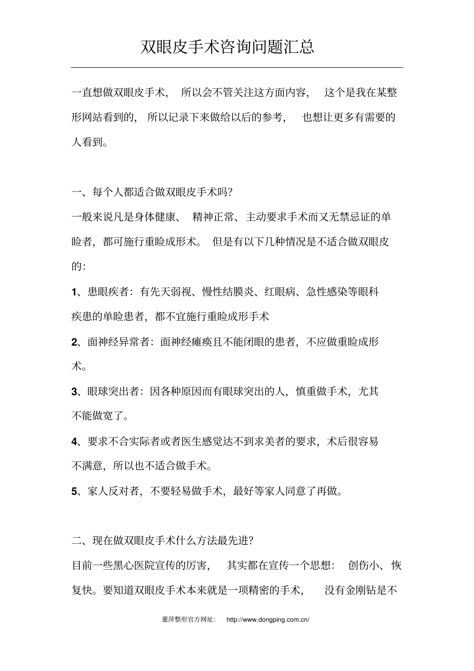 双眼皮手术咨询问题汇总概述_第1页