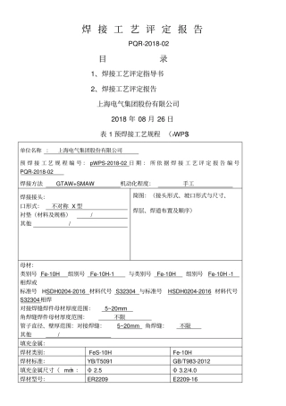 双相不锈钢s焊接工艺评定报告