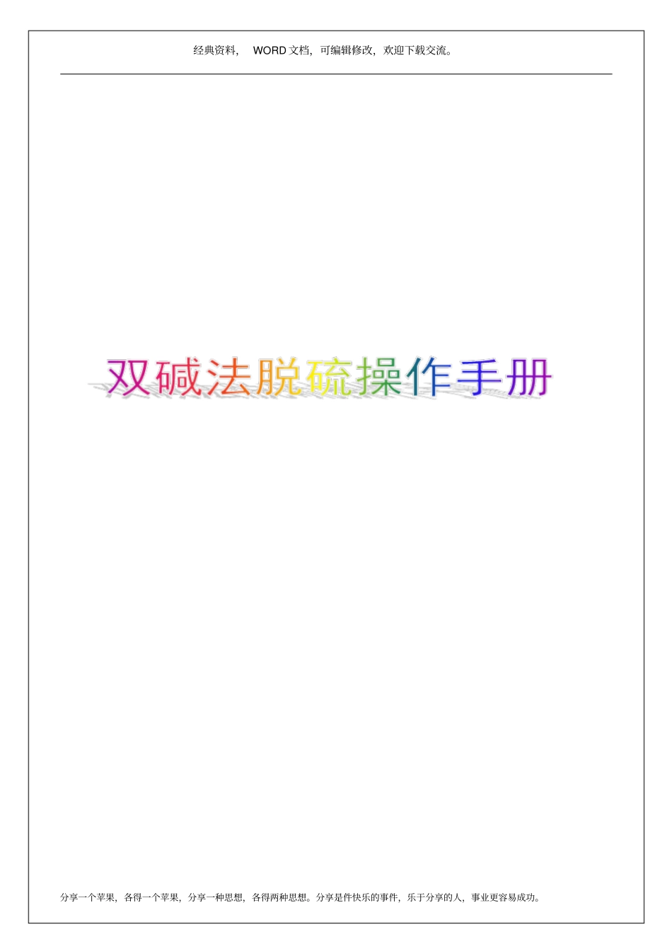 双碱法脱硫操作手册12p_第1页