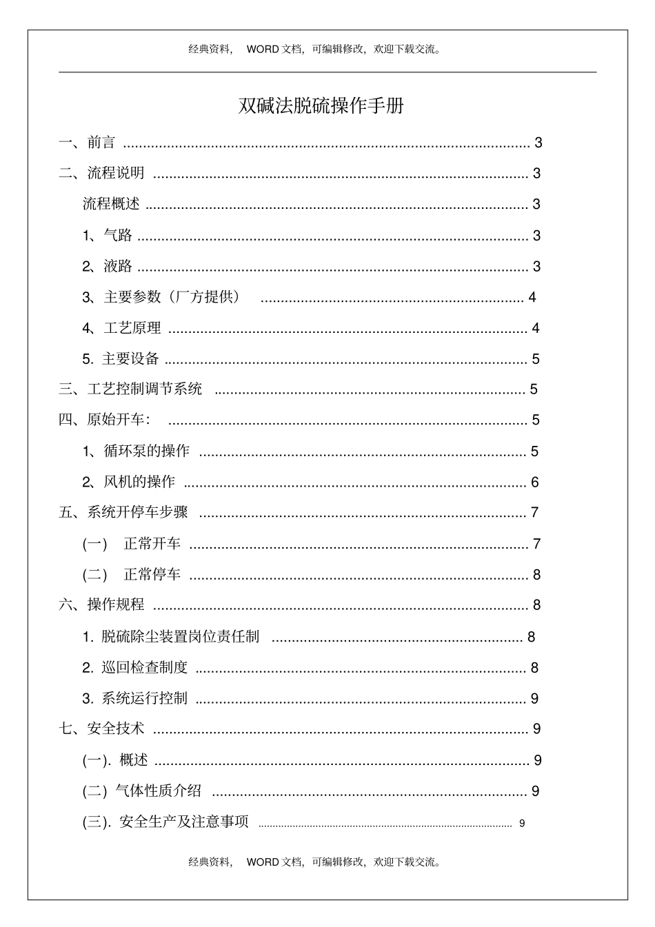 双碱法脱硫操作手册12p_第2页