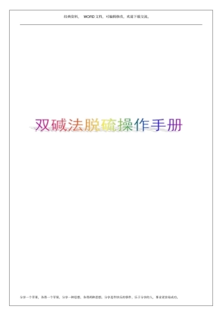双碱法脱硫操作手册12p