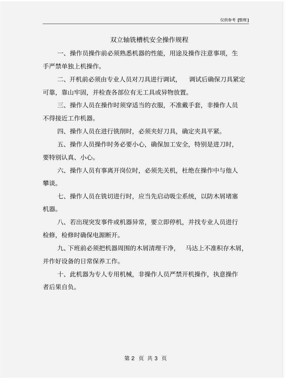 双立轴铣槽机安全操作规程_第2页