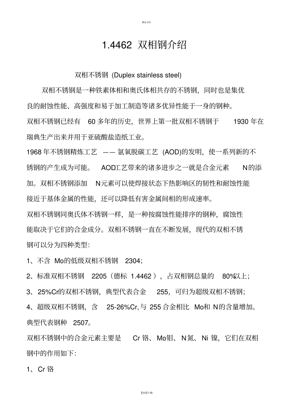 双相不锈钢参数对比_第1页