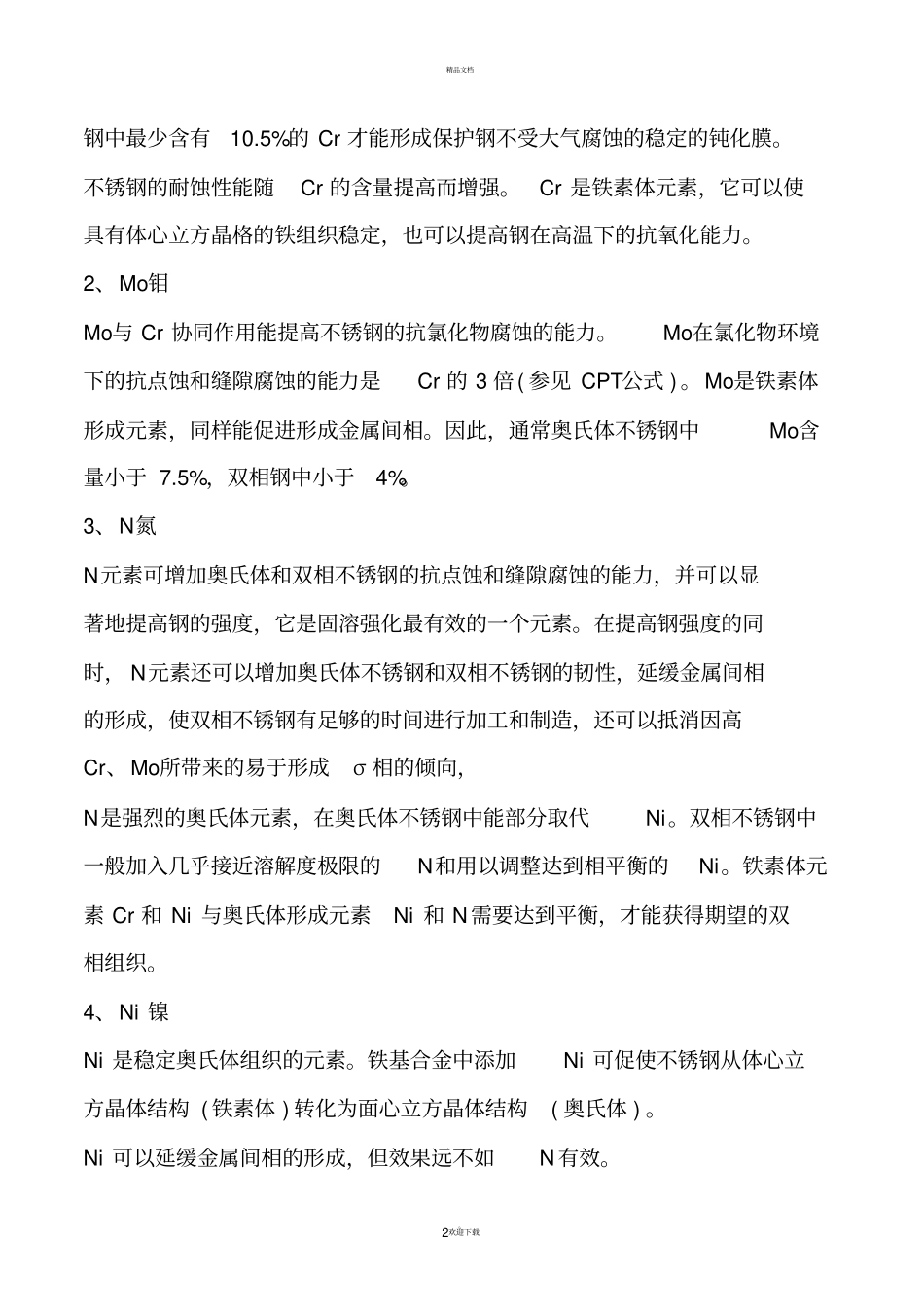 双相不锈钢参数对比_第2页