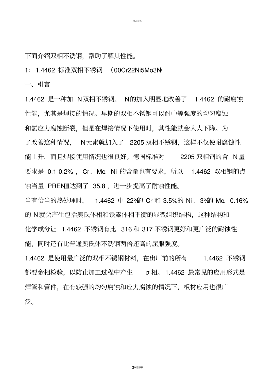 双相不锈钢参数对比_第3页