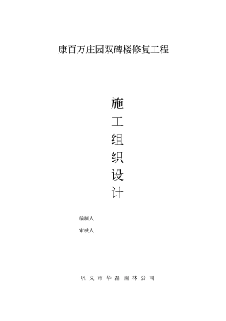 双碑楼修复工程施工组织设计
