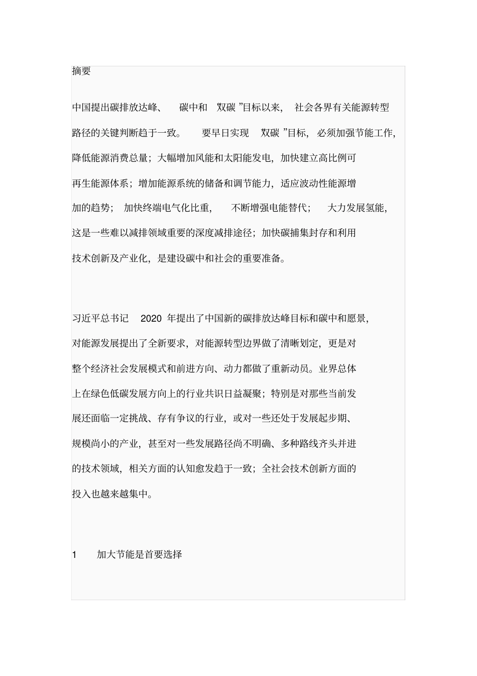 双碳目标下中国能源转型路径思考_第1页