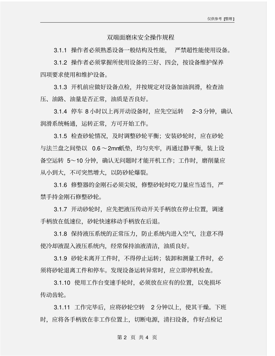 双端面磨床安全操作规程_第2页