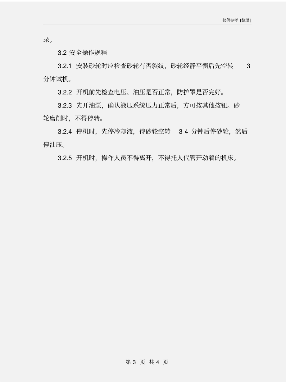 双端面磨床安全操作规程_第3页