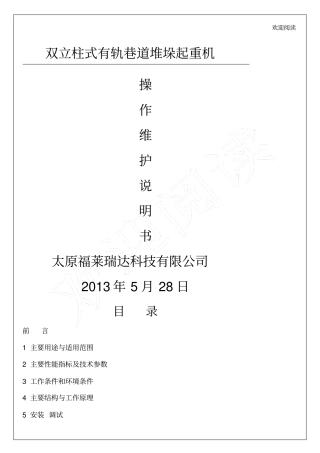 双立柱式堆垛机-操作维护说明书模板