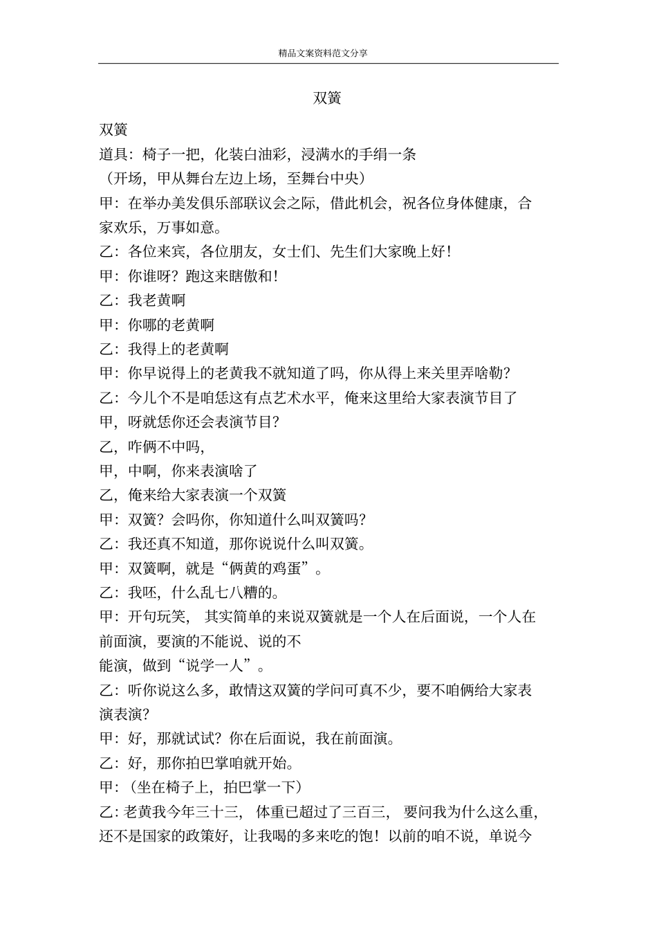 双簧-精品文案范文_第1页