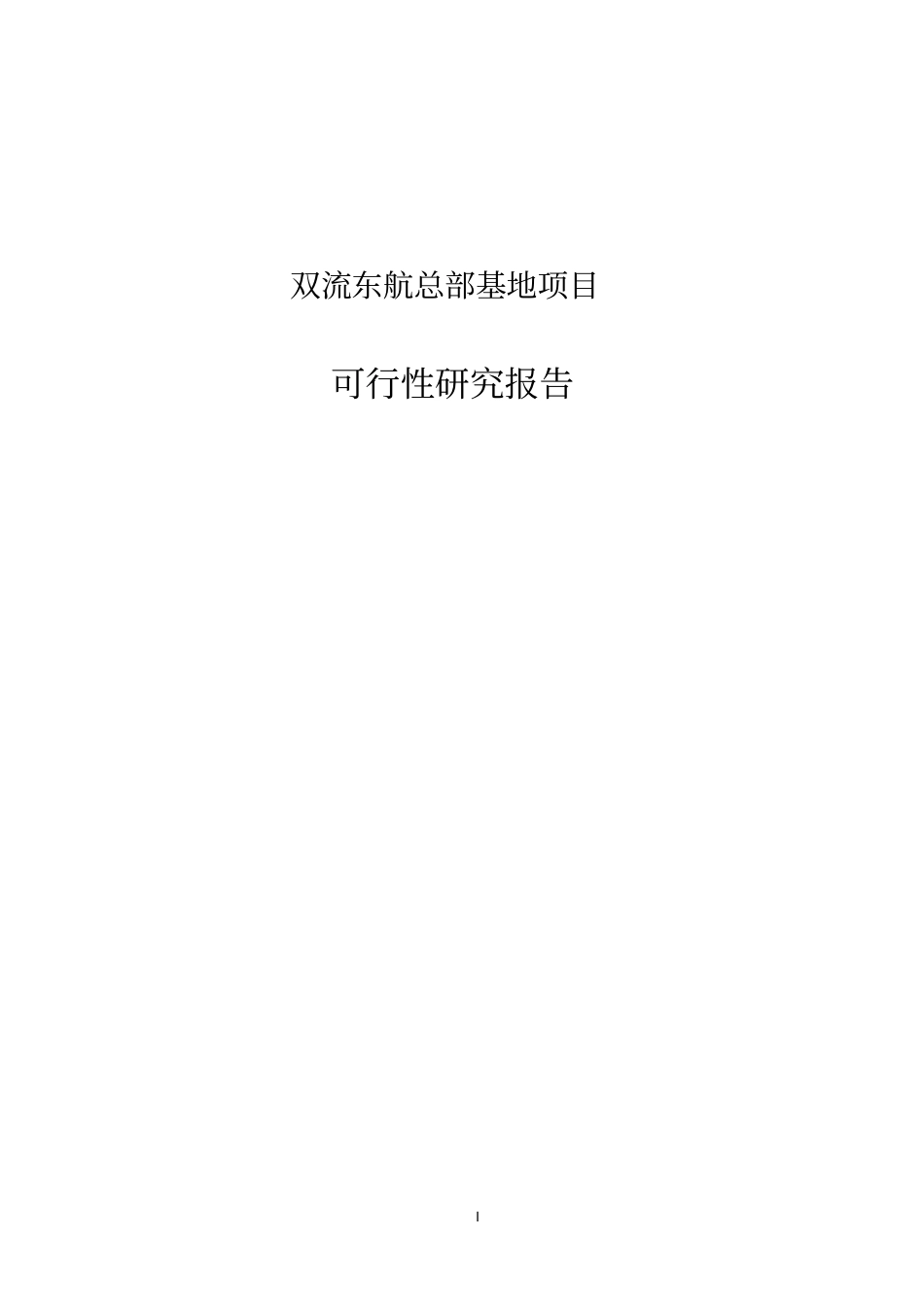 双流东航总部基地项目可行性研究报告正文_第1页