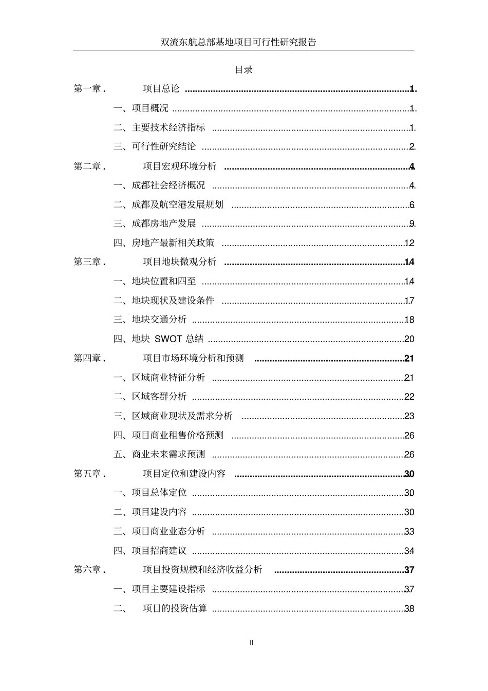 双流东航总部基地项目可行性研究报告正文_第2页
