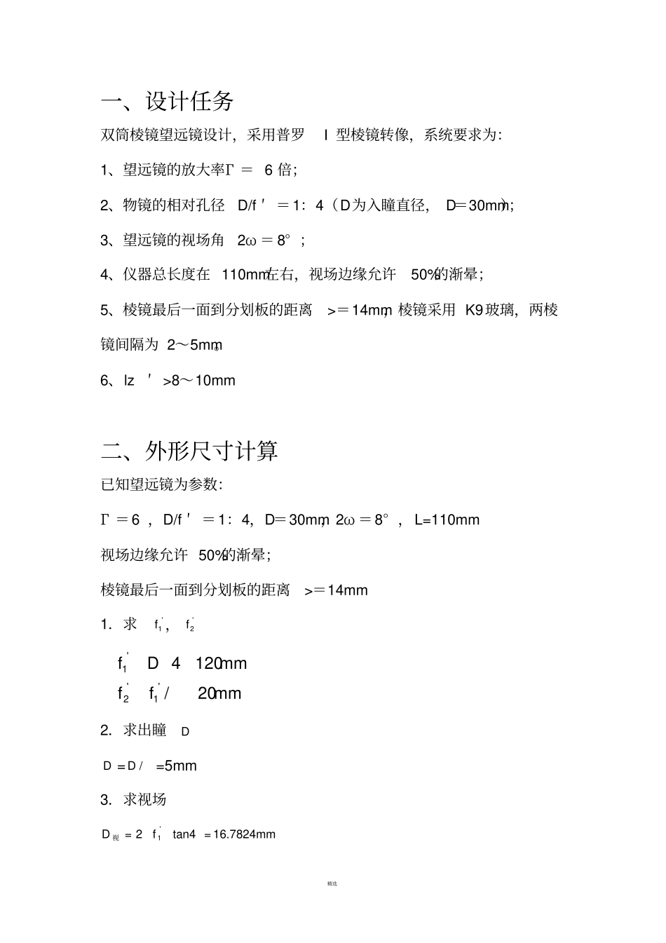 双筒棱镜望远镜课程设计_第3页