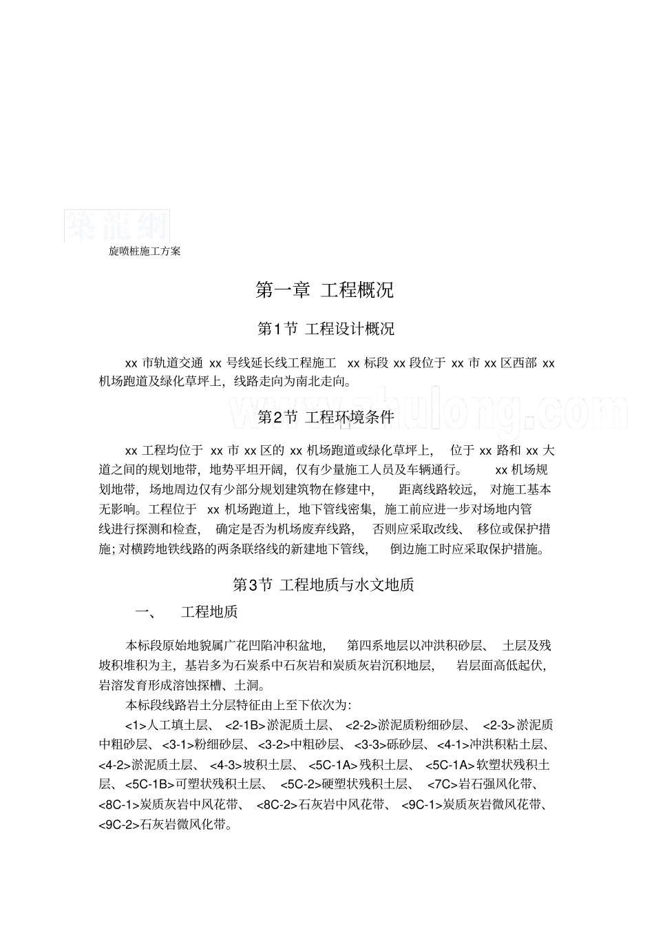 双管高压旋喷桩施工方案-secret_第1页