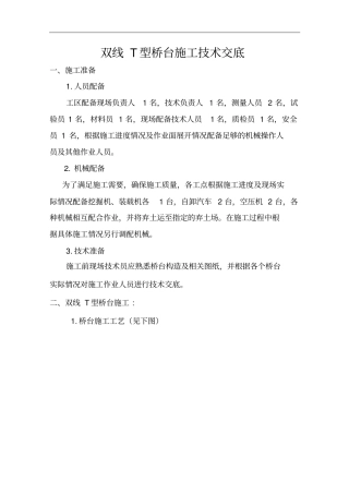 双线T型桥台施工的技术交底