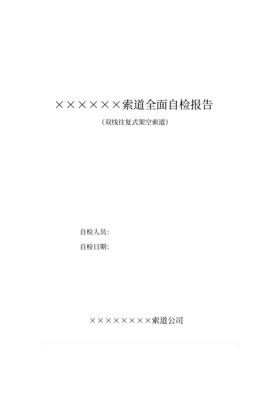 双线往复式架空索道全面自检报告_第1页