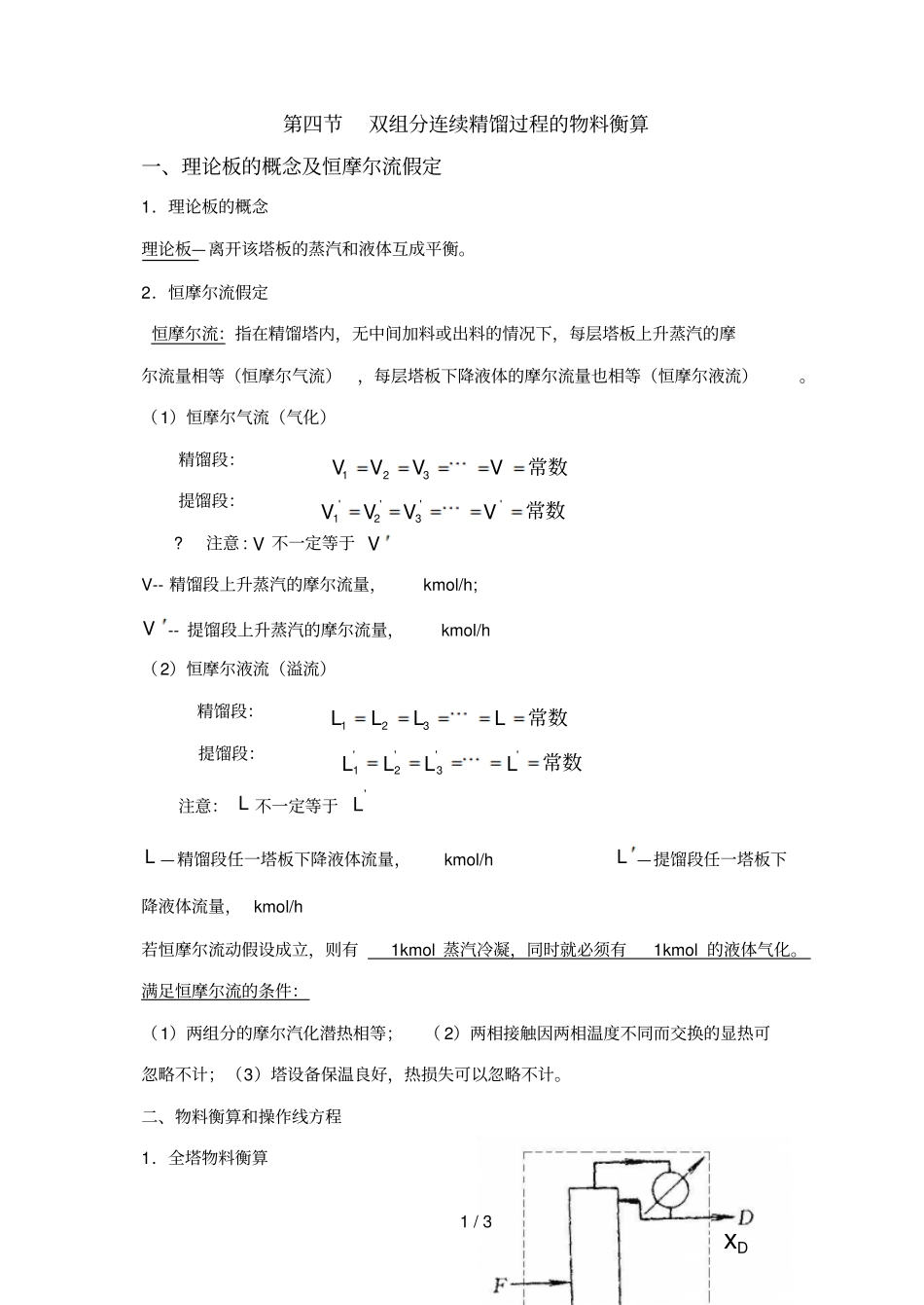 双组分连续精馏过程物料衡算_第1页